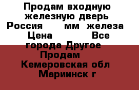 Продам входную железную дверь Россия (1,5 мм) железа › Цена ­ 3 000 - Все города Другое » Продам   . Кемеровская обл.,Мариинск г.